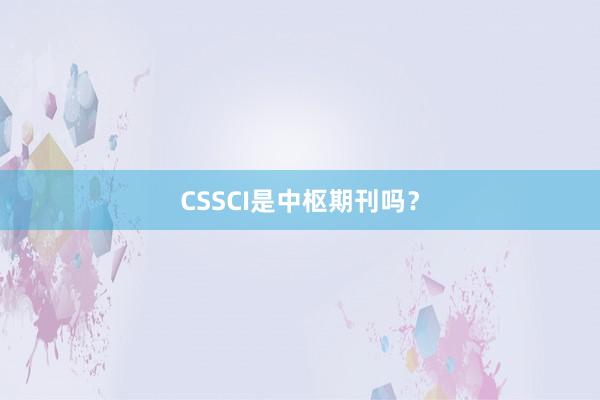 CSSCI是中枢期刊吗?