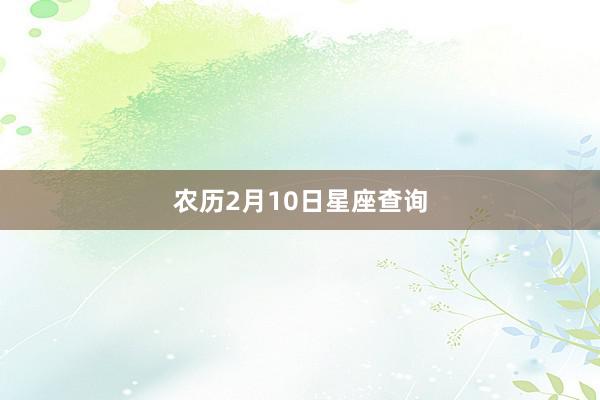 农历2月10日星座查询