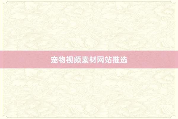 宠物视频素材网站推选