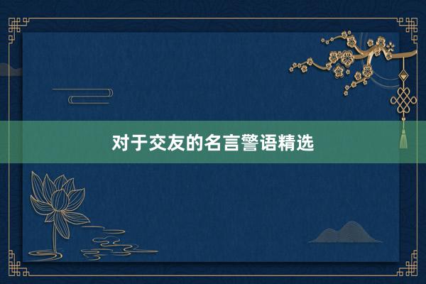对于交友的名言警语精选