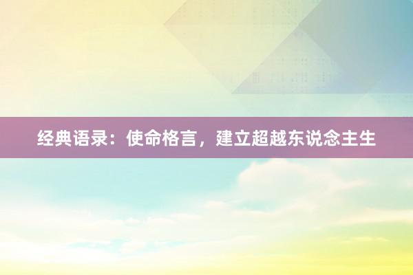 经典语录：使命格言，建立超越东说念主生